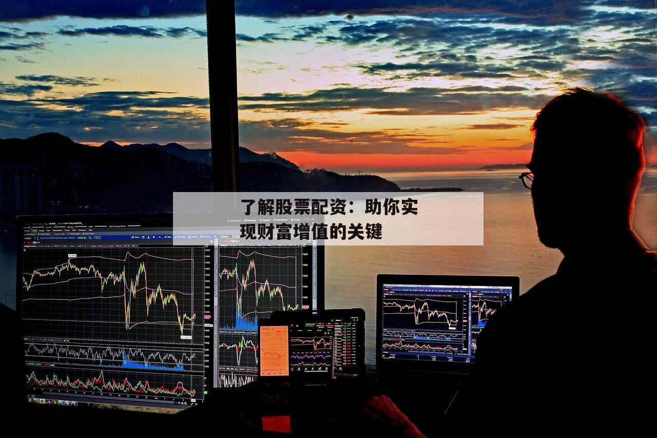 了解股票配资：助你实现财富增值的关键