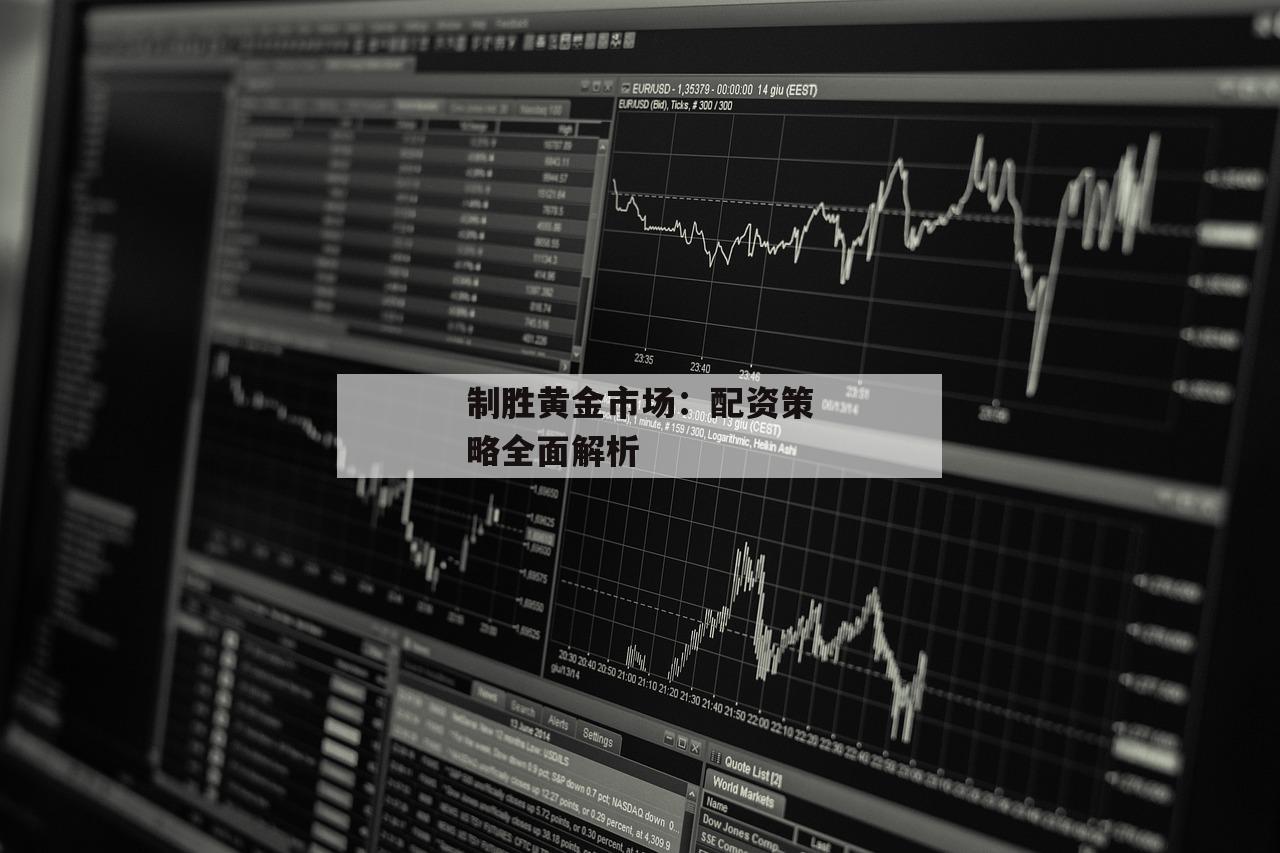 制胜黄金市场：配资策略全面解析
