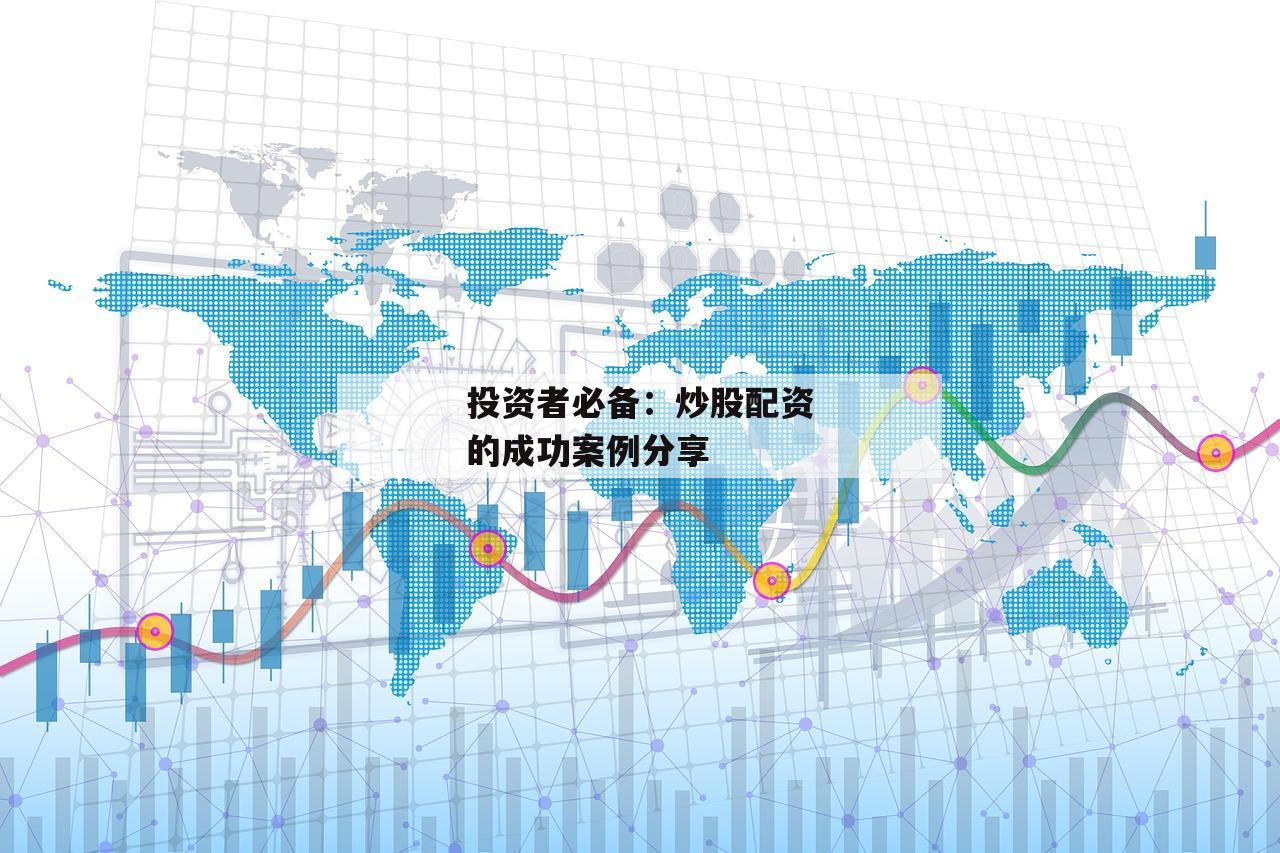 投资者必备：炒股配资的成功案例分享