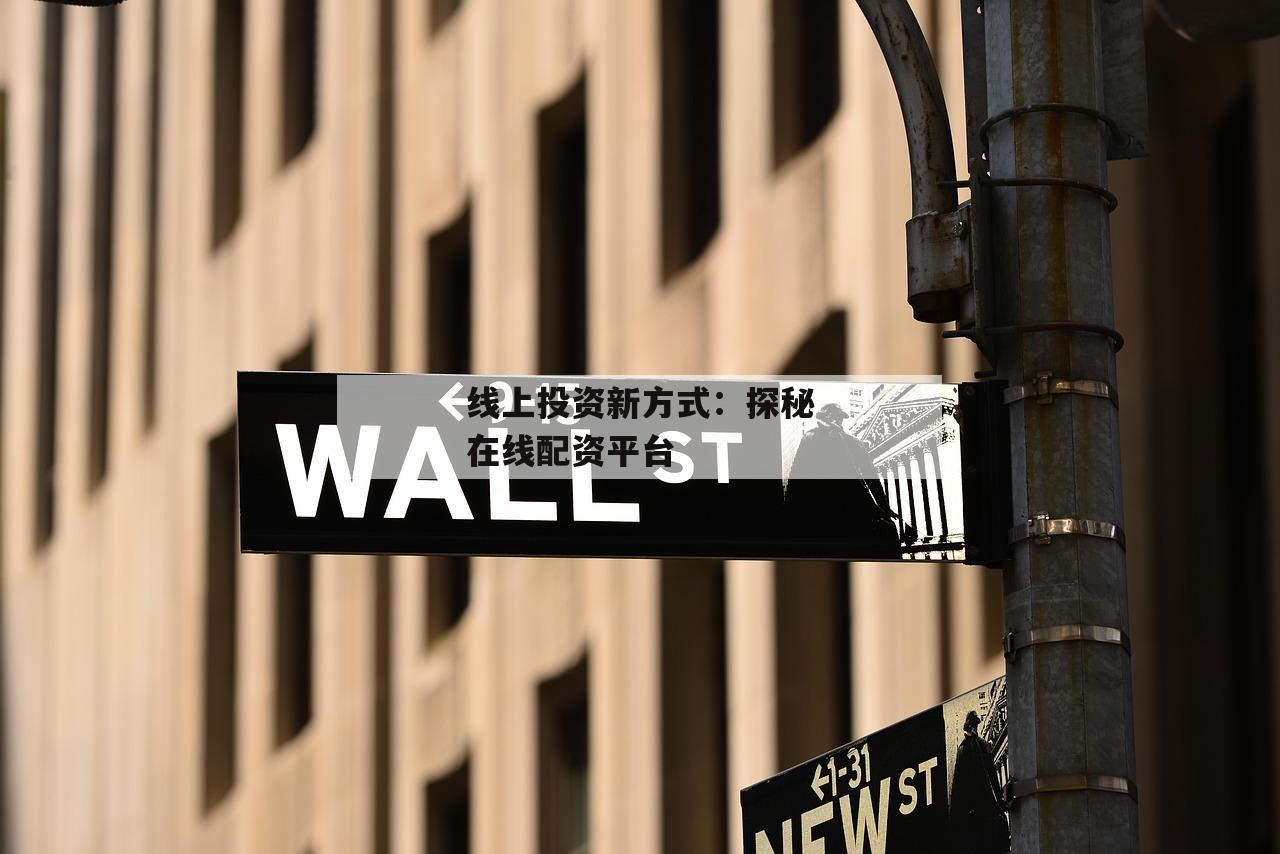 线上投资新方式：探秘在线配资平台
