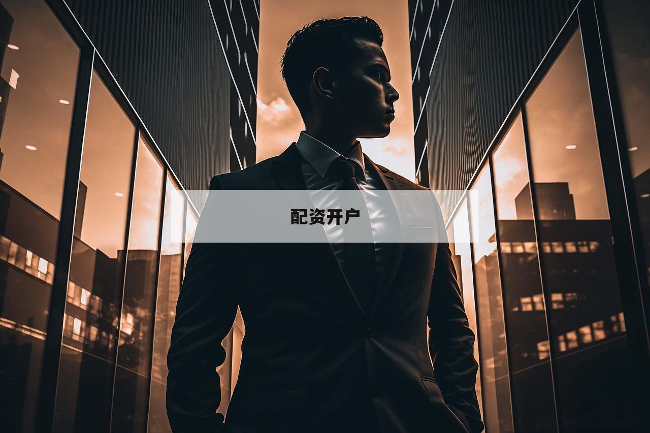 配资开户