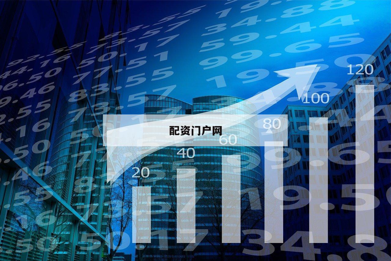 配资门户网