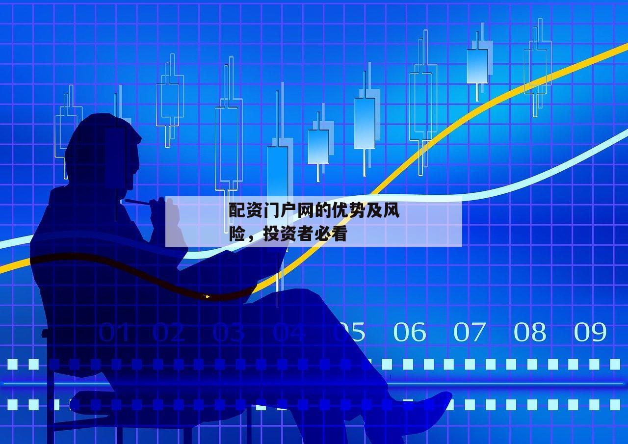 配资门户网的优势及风险，投资者必看