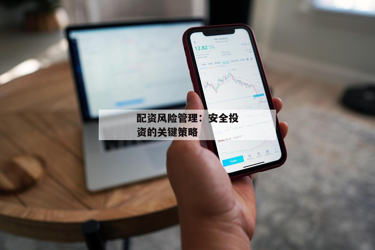 配资风险管理：安全投资的关键策略