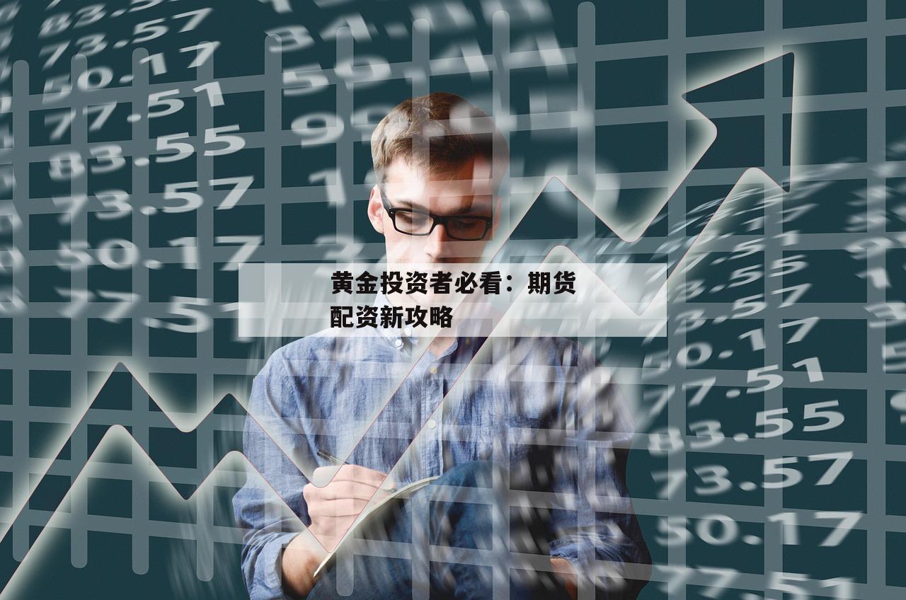 黄金投资者必看：期货配资新攻略