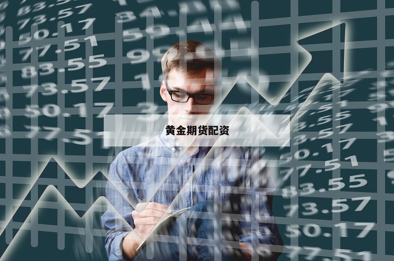 黄金期货配资