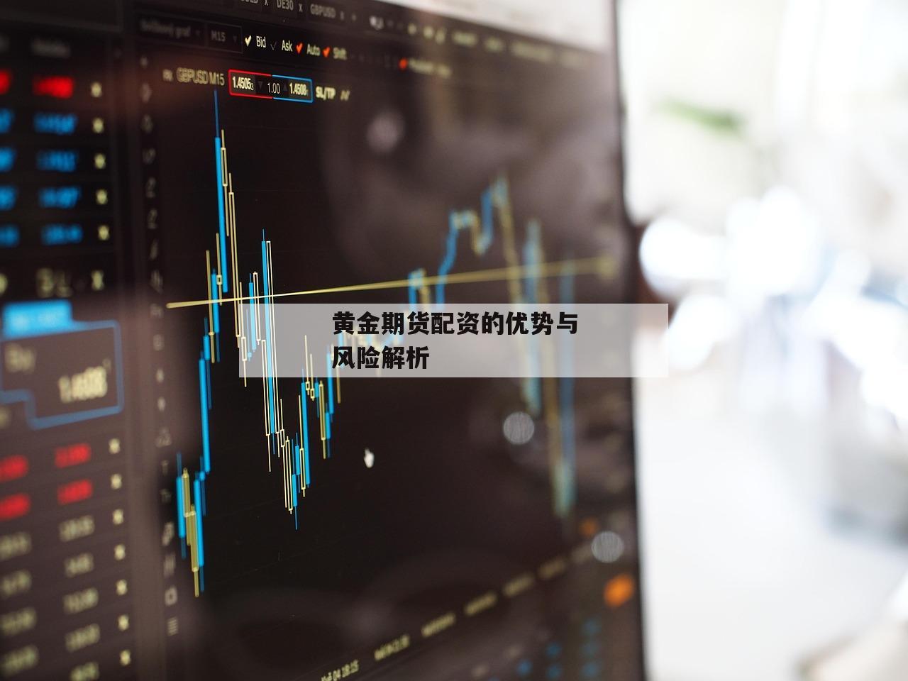 黄金期货配资的优势与风险解析