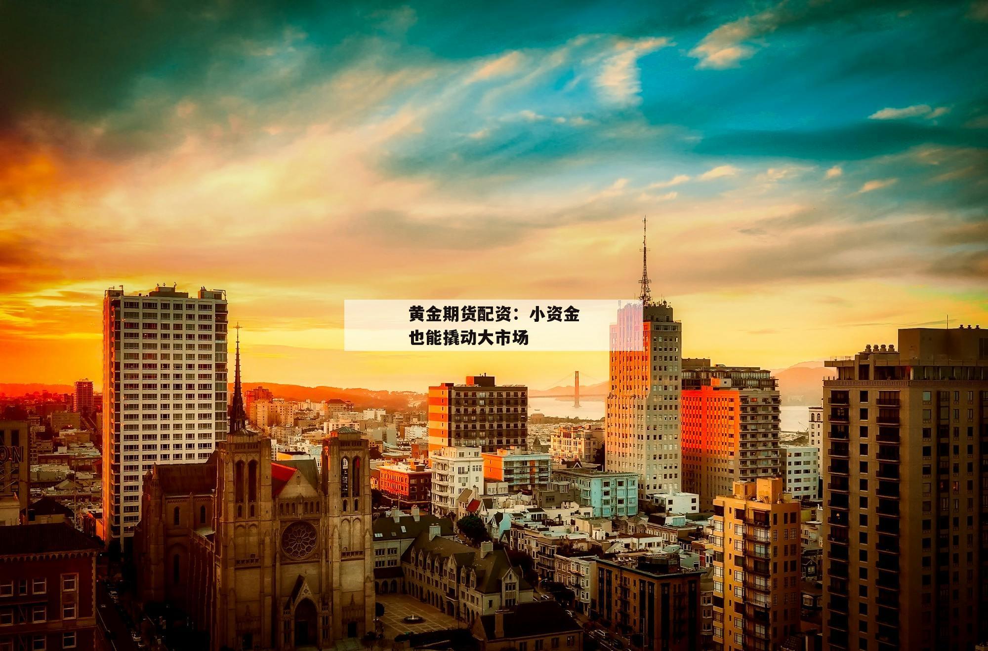 黄金期货配资：小资金也能撬动大市场