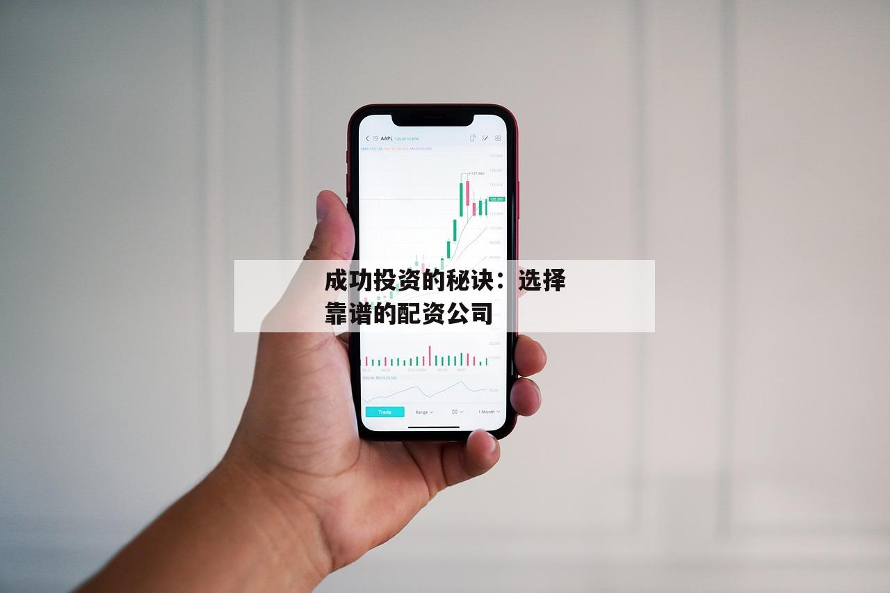 成功投资的秘诀：选择靠谱的配资公司