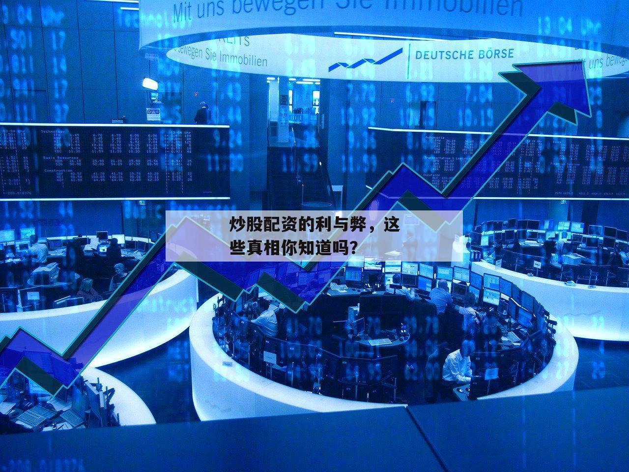 炒股配资的利与弊，这些真相你知道吗？