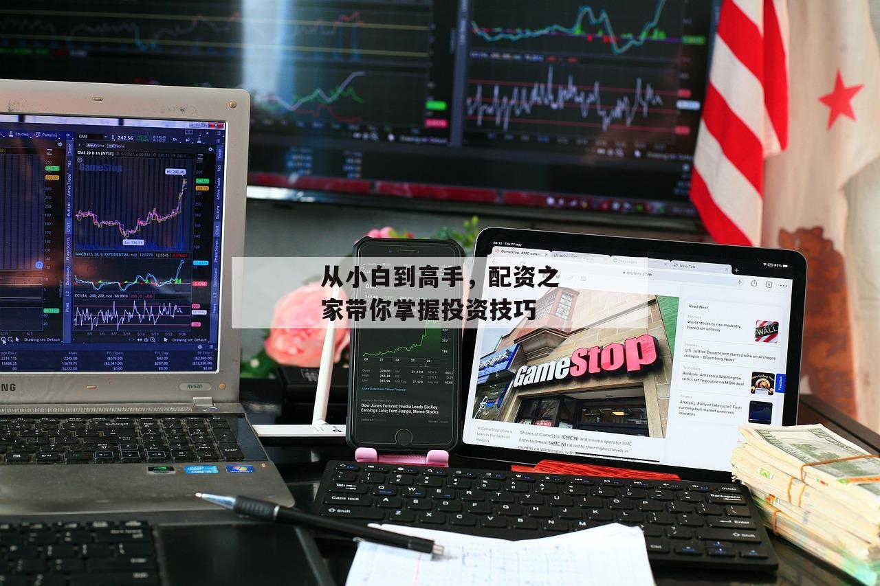 从小白到高手，配资之家带你掌握投资技巧
