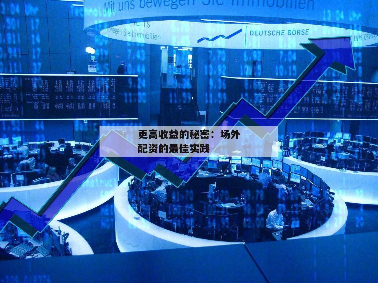 更高收益的秘密：场外配资的最佳实践