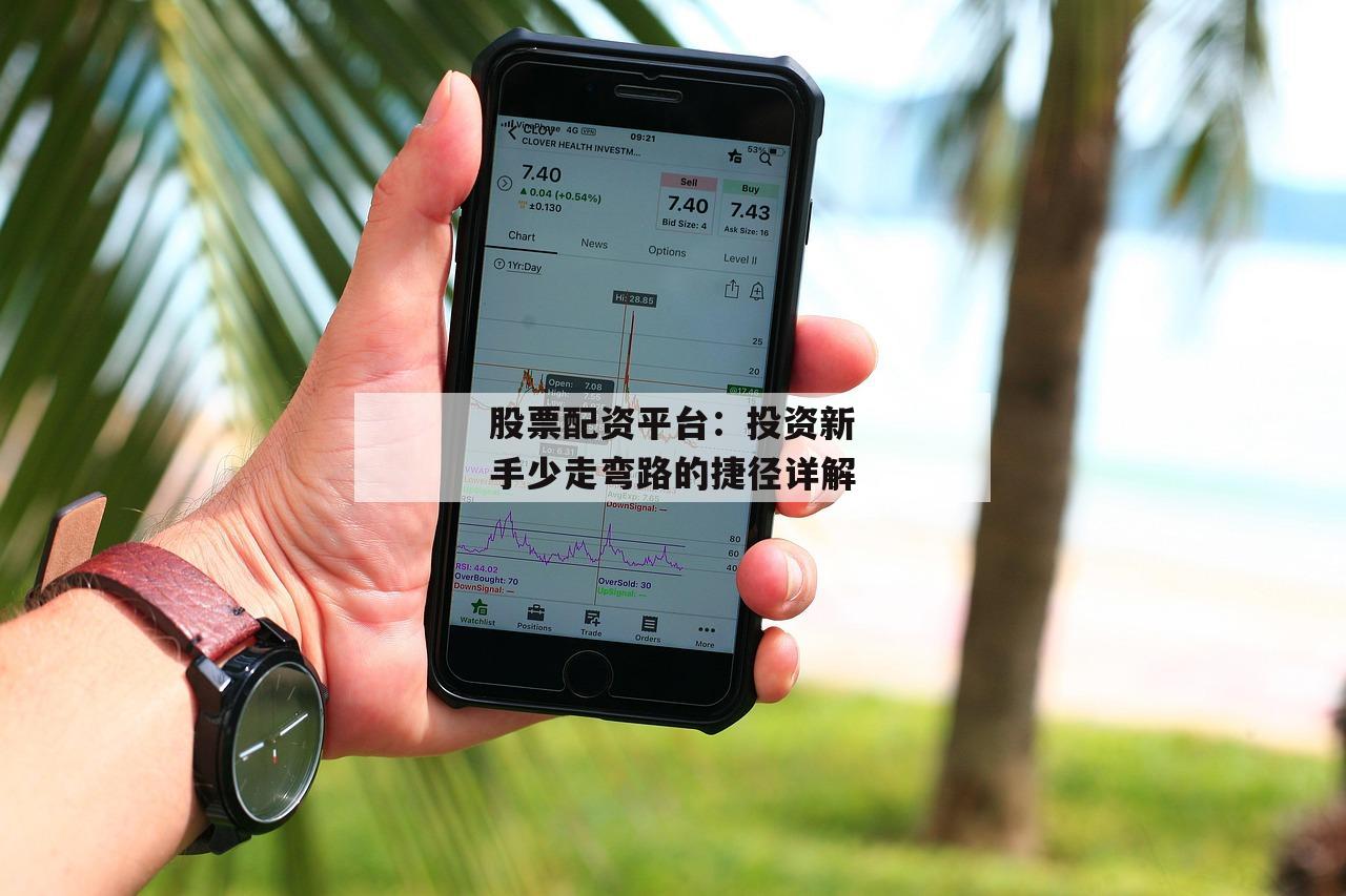 股票配资平台：投资新手少走弯路的捷径详解