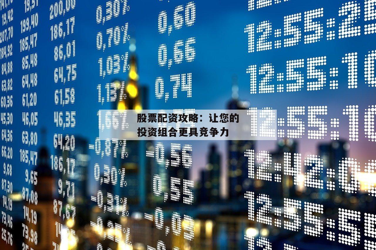 股票配资攻略：让您的投资组合更具竞争力