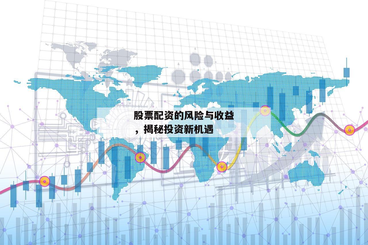 股票配资的风险与收益，揭秘投资新机遇