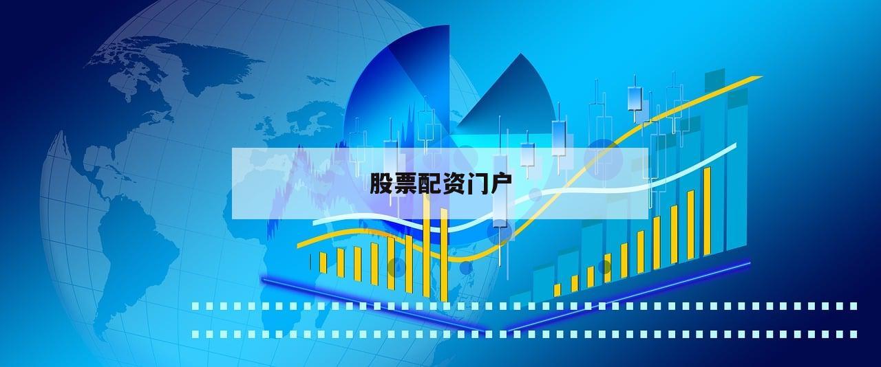 股票配资门户