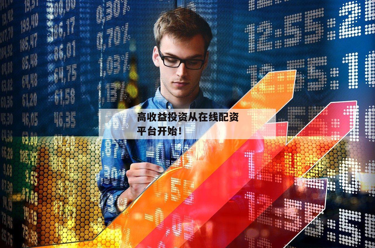 高收益投资从在线配资平台开始！