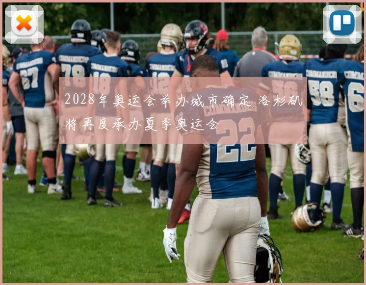 2028年奥运会举办城市确定 洛杉矶将再度承办夏季奥运会