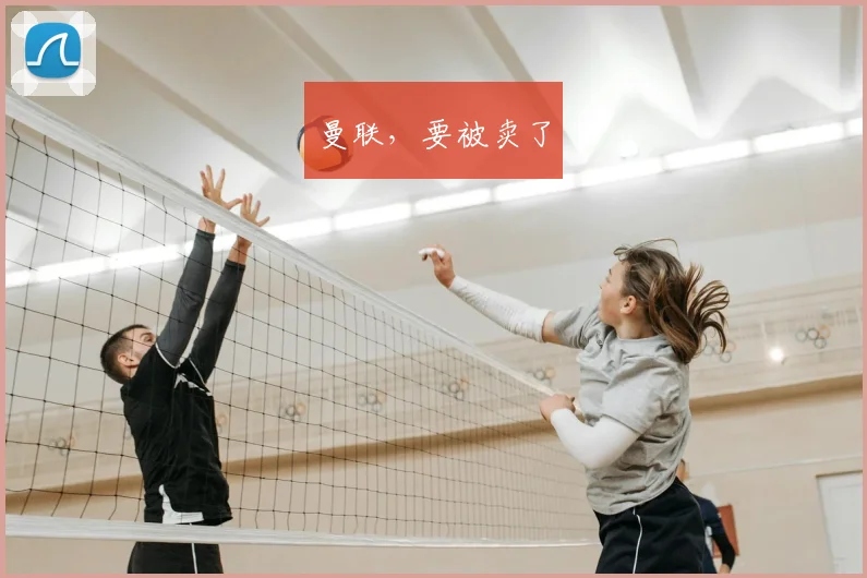 曼联,要被卖了
