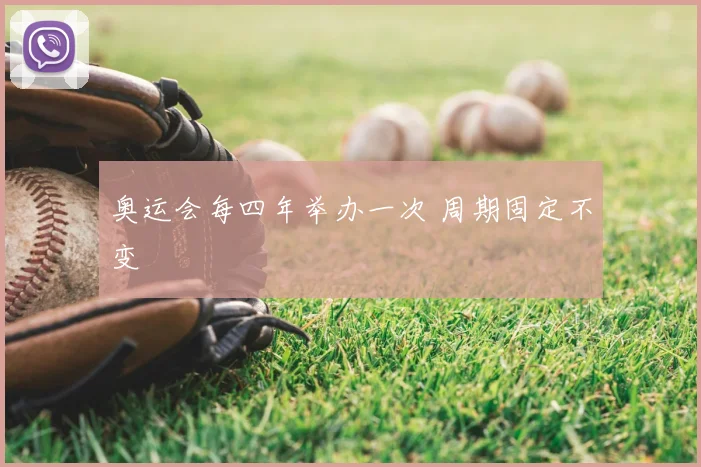 奥运会每四年举办一次 周期固定不变