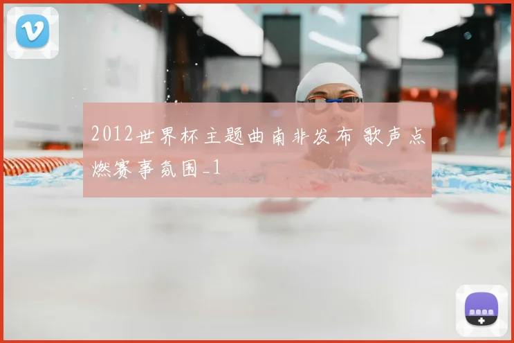 2012世界杯主题曲南非发布 歌声点燃赛事氛围_1