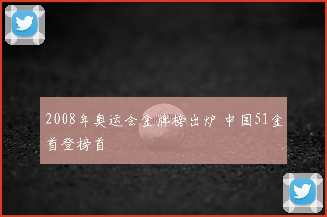 2008年奥运会金牌榜出炉 中国51金首登榜首