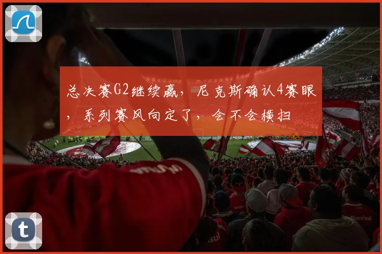 总决赛G2继续赢,尼克斯确认4赛眼,系列赛风向定了,会不会横扫