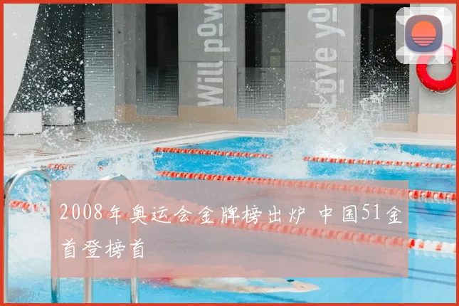 2008年奥运会金牌榜出炉 中国51金首登榜首
