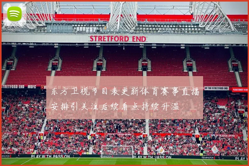 东方卫视节目表更新体育赛事直播安排引关注后续看点持续升温